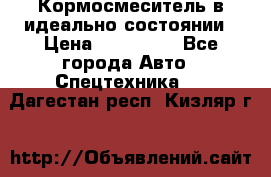  Кормосмеситель в идеально состоянии › Цена ­ 400 000 - Все города Авто » Спецтехника   . Дагестан респ.,Кизляр г.
